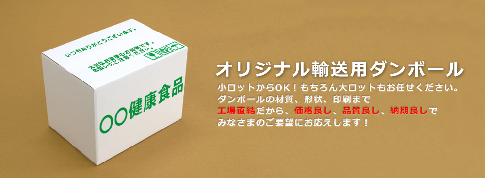 オリジナル輸送用ダンボール,東京,印刷,小ロット