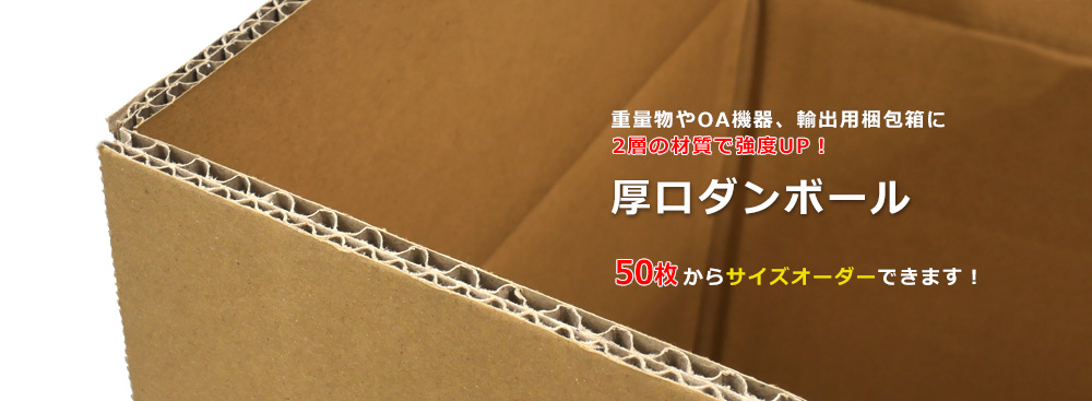 厚口ダンボール,ダブルフルート,小ロット,特価,重量物用,OA機器,輸出梱包,東京