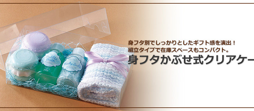 身フタかぶせ式クリアケース | 包装・梱包・養生資材の専門店