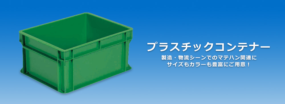 プラスチックコンテナ,買い箱,販売