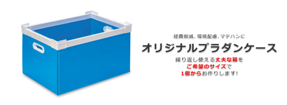 オリジナルプラダンケース,小ロット,東京