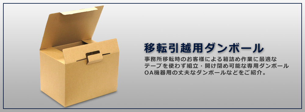 移転引越用ダンボール,ワンタッチダンボール,オフィス移転,OA機器用ダンボール,東京,在庫