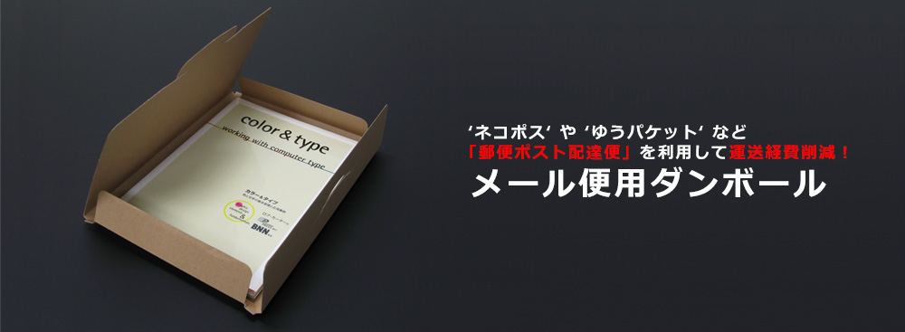 メール便用ダンボール,印刷,サイズ変更