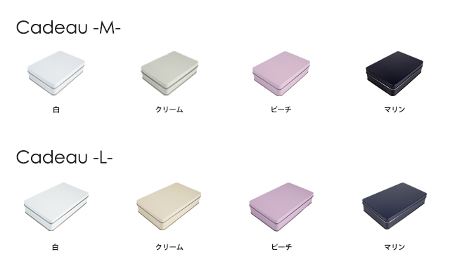 カドー缶カラーバリエーション