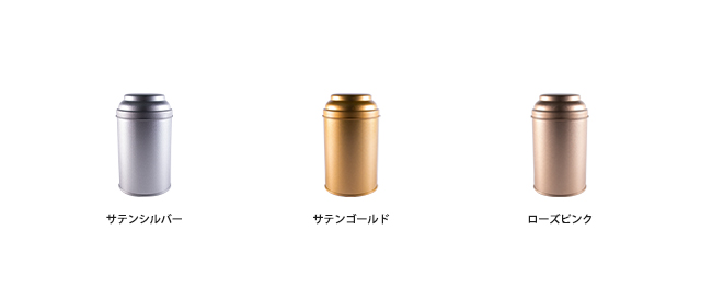 セルクル缶カラーバリエーション