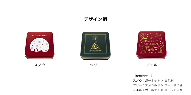 クリスマス缶バリエーション
