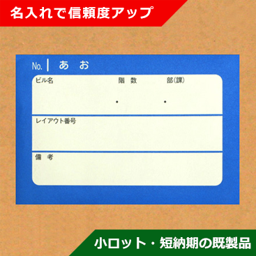 移転用ラベル,社名入り