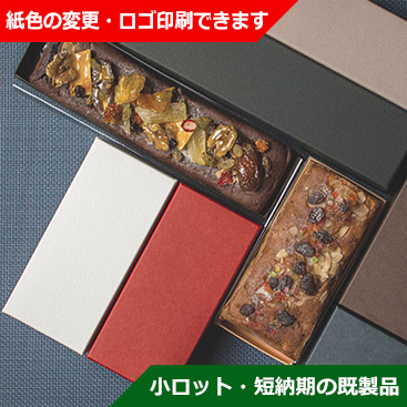 パウンドケーキ用貼り箱