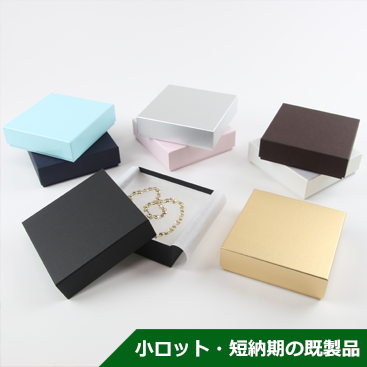 既製ジュエリー用貼り箱,販売,小ロット