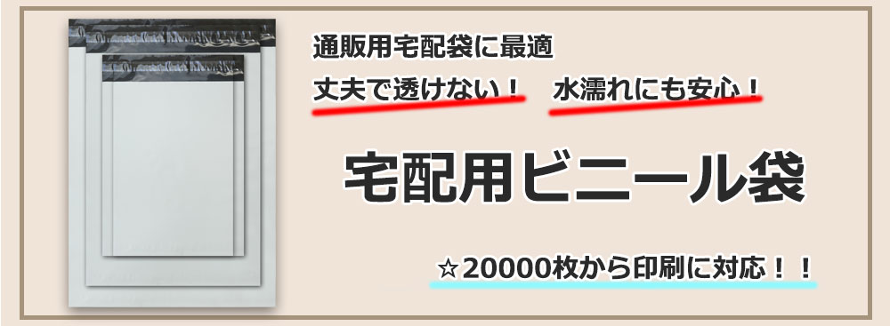 オリジナル,宅配用,ビニール袋,ビニール宅配袋