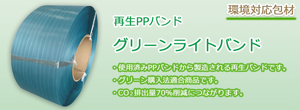 再生PPバンド,グリーンライトバンド,グリーン購入法