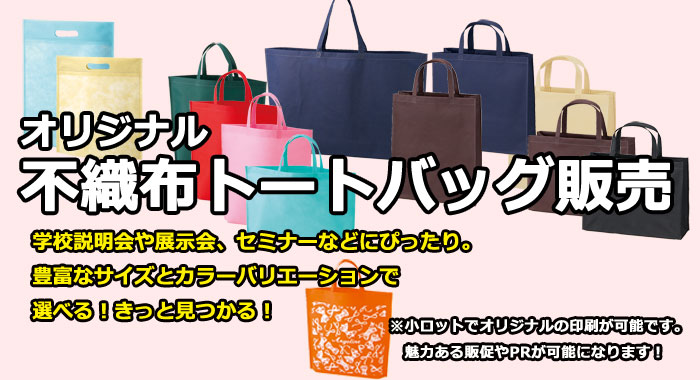 説明会や展示会、販促・PRに最適！カラー不織布バッグ販売/オリジナル（東京）