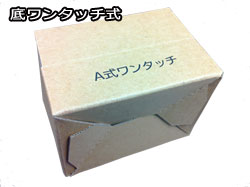 底ワンタッチ式ダンボール