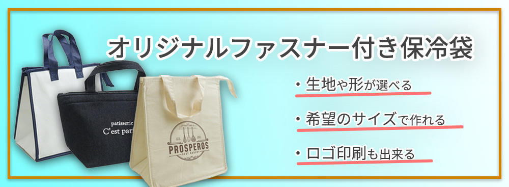 オリジナル,ファスナー付き,保冷袋,おしゃれ