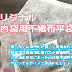 内袋用不織布袋を希望のサイズで作成します！