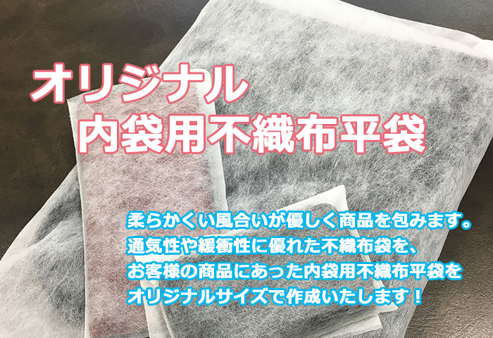 オリジナル内袋用不織布平袋