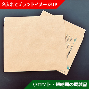 紙製クッション封筒（紙Ｎｅｔ封筒）