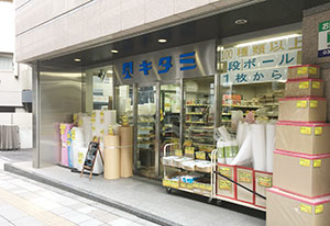 求人（募集）採用情報　梱包・包装資材の専門店　株式会社キタミ（東京）