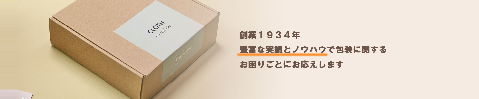 創業1934年、豊富な実績とノウハウで包装に関するお困りごとにお応えします