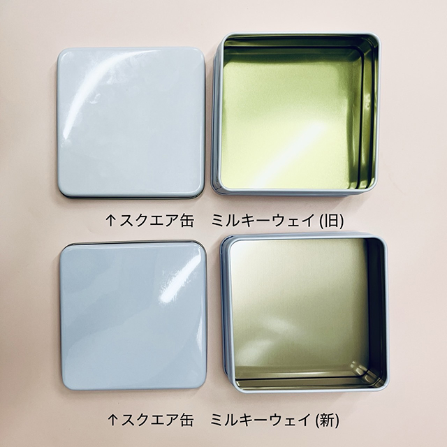 スクエア缶ミルキーウェイ仕様変更
