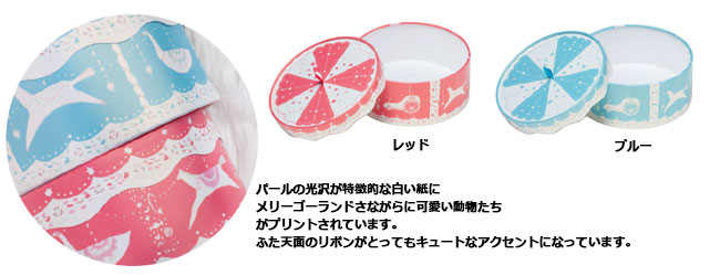 2162メリーゴーランド貼り箱販売/東京