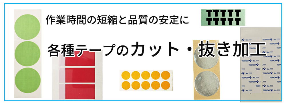 テープのカット・抜き加工サービス