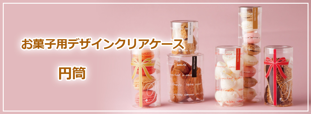 お菓子用デザインクリアケース（円筒）,クッキー用,マカロン用