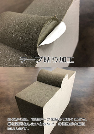 発泡緩衝材テープ貼り加工販売/東京
